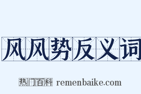 风风势反义词是什么意思的图片